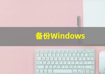 备份Windows