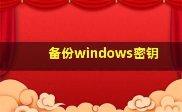 备份windows密钥