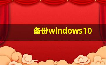 备份windows10