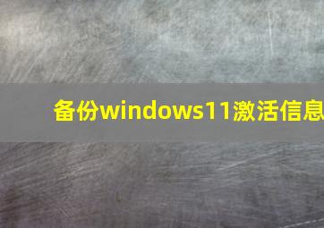 备份windows11激活信息