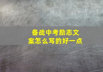 备战中考励志文案怎么写的好一点