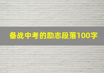 备战中考的励志段落100字