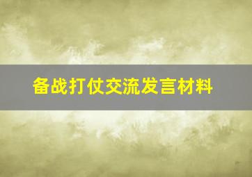 备战打仗交流发言材料