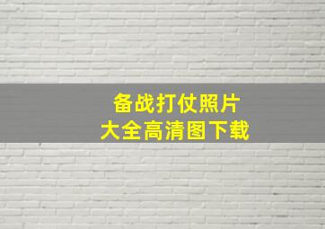 备战打仗照片大全高清图下载