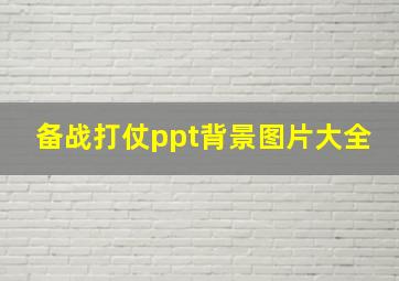 备战打仗ppt背景图片大全