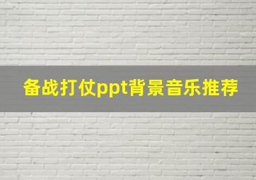 备战打仗ppt背景音乐推荐