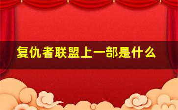 复仇者联盟上一部是什么