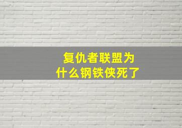 复仇者联盟为什么钢铁侠死了