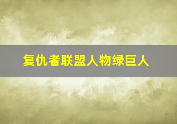 复仇者联盟人物绿巨人