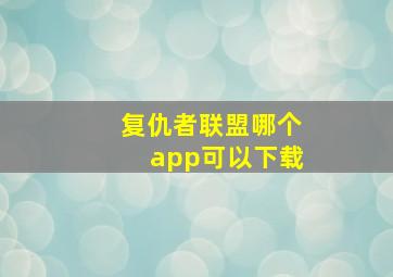 复仇者联盟哪个app可以下载