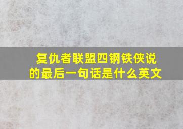 复仇者联盟四钢铁侠说的最后一句话是什么英文