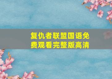 复仇者联盟国语免费观看完整版高清