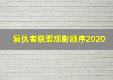 复仇者联盟观影顺序2020