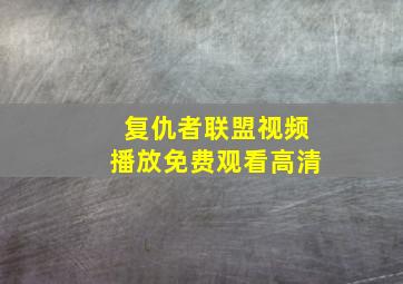 复仇者联盟视频播放免费观看高清