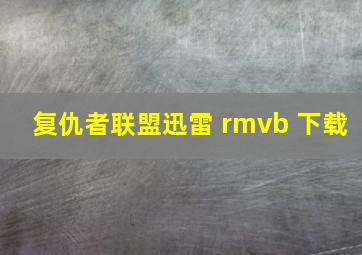 复仇者联盟迅雷 rmvb 下载