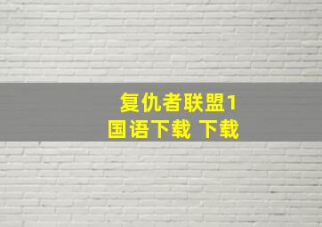 复仇者联盟1国语下载 下载