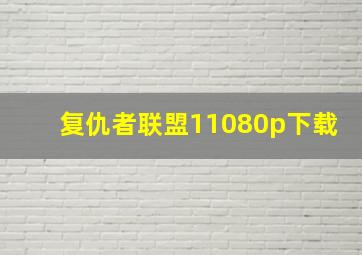 复仇者联盟11080p下载