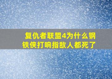 复仇者联盟4为什么钢铁侠打响指敌人都死了