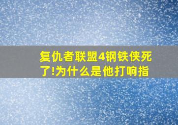 复仇者联盟4钢铁侠死了!为什么是他打响指