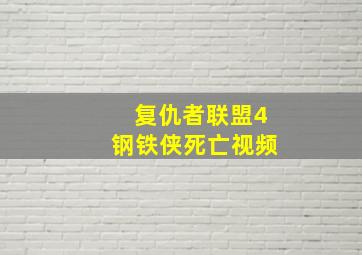 复仇者联盟4钢铁侠死亡视频