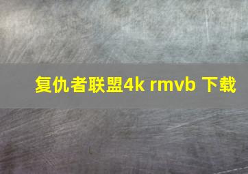 复仇者联盟4k rmvb 下载