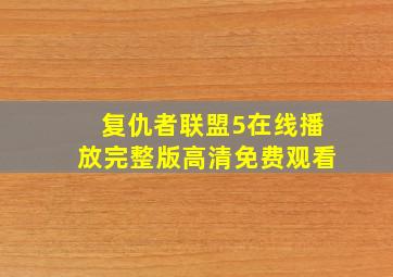 复仇者联盟5在线播放完整版高清免费观看