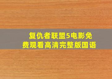 复仇者联盟5电影免费观看高清完整版国语