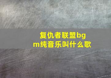 复仇者联盟bgm纯音乐叫什么歌