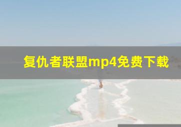 复仇者联盟mp4免费下载