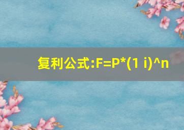 复利公式:F=P*(1+i)^n