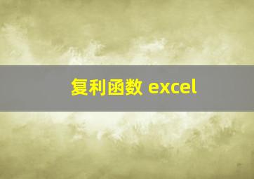 复利函数 excel