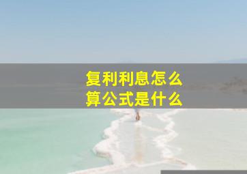 复利利息怎么算公式是什么