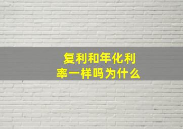 复利和年化利率一样吗为什么