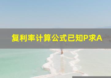 复利率计算公式已知P求A