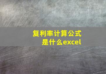 复利率计算公式是什么excel