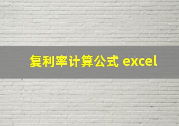 复利率计算公式 excel