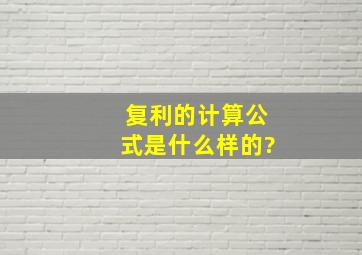 复利的计算公式是什么样的?