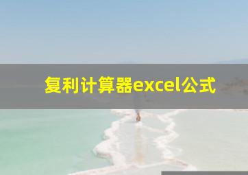 复利计算器excel公式