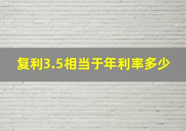 复利3.5相当于年利率多少