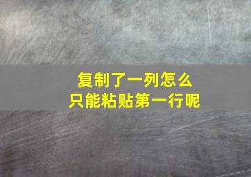 复制了一列怎么只能粘贴第一行呢