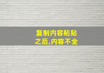 复制内容粘贴之后,内容不全