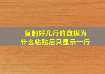 复制好几行的数据为什么粘贴后只显示一行