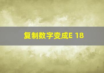 复制数字变成E+18