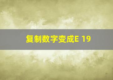 复制数字变成E+19