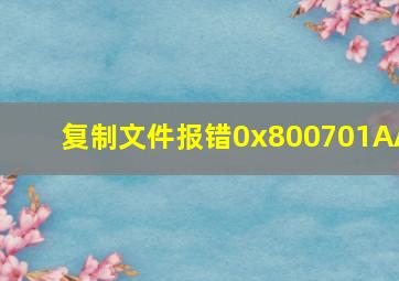 复制文件报错0x800701AA