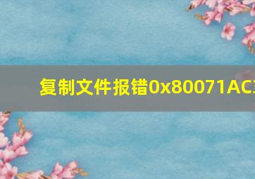 复制文件报错0x80071AC3