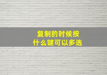 复制的时候按什么键可以多选