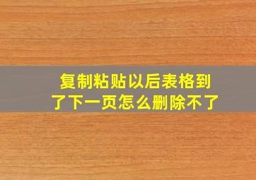 复制粘贴以后表格到了下一页怎么删除不了