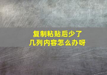 复制粘贴后少了几列内容怎么办呀