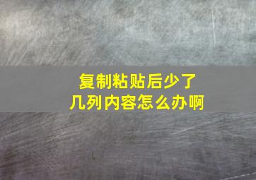 复制粘贴后少了几列内容怎么办啊